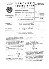 Способ получения производных дегидроциклических иминокислот (патент 860697)