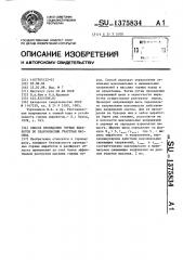 Способ проведения горных выработок по удароопасным участкам массива (патент 1375834)