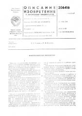 Патент ссср  206416 (патент 206416)