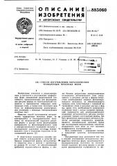 Способ изготовления металлических трафаретных печатных форм (патент 885060)