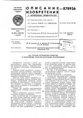 Способ разработки пологих и наклонных пластов полезных ископаемых (патент 878936)
