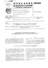 Патент ссср  304266 (патент 304266)