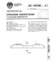 Армополимербетонная шпала (патент 1437461)