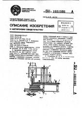 Устройство для загрузки арматуры в матрицу прессформы (патент 1031595)