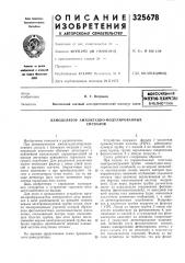 Всесоюзная nitththo-texhpeckalбиблиотека (патент 325678)