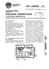 Взрывозащищенное электротехническое устройство (патент 1529333)