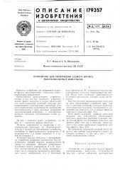 Устройство для укорочения заднего фронта высоковольтных импульсов (патент 179357)