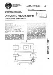 Резервированное запоминающее устройство (патент 1076953)
