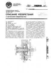 Муфта селютина в.с. для передачи вращения на заданные углы (патент 1462040)