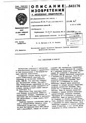 Синхронный д-триггер (патент 843176)
