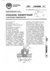 Двигатель внутреннего сгорания (патент 1404666)