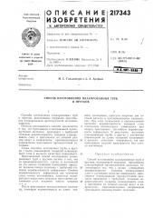 Способ изготовления плакированных труби прутков (патент 217343)