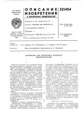 Устройство для сортировки немерных пиломатериалов (патент 321454)