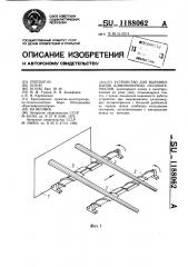 Устройство для выравнивания длинномерных лесоматериалов (патент 1188062)
