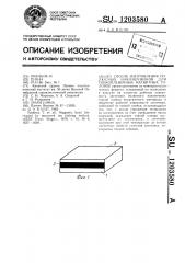 Способ изготовления полюсных наконечников для тонкопленочных магнитных головок (патент 1203580)