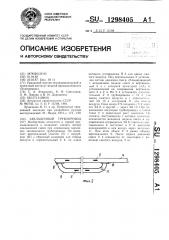 Закладочный трубопровод (патент 1298405)