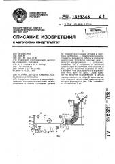 Устройство для набора пакета пиломатериалов (патент 1523348)