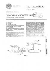 Способ динамической градуировки динамометра и устройство для его осуществления (патент 1775630)