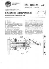 Портальный погрузчик (патент 1298109)