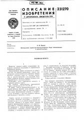 Сцепная муфта (патент 231270)