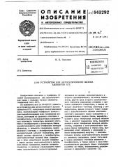 Устройство для автоматического вызоваабонентов atc (патент 843292)