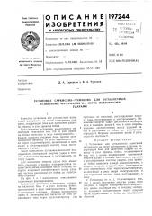 Установка саркисяна—чумакова для усталостных испытаний материалов на изгиб повторнымиударами (патент 197244)