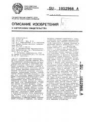 Устройство для термографического анализа состава жидкого чугуна (патент 1052966)