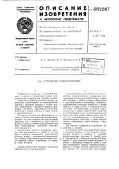 Устройство пожаротушения (патент 952267)