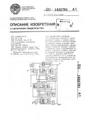 Декодирующее устройство (патент 1432781)