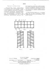 Металлический каркас сейсмостойкого многоэтажного здания (патент 393423)