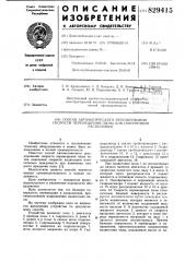 Способ автоматического регулированияскорости перемещения пилы дляпоперечной распиловки (патент 829415)