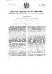 Машина для смачивания пекарных форм (патент 32461)