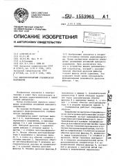 Феррорезонансный стабилизатор напряжения (патент 1553965)