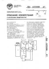 Программатор (патент 1372356)