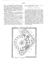 Валково-ленточный пресс для брикетирования материалов (патент 389929)