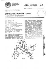 Установка для испытания материалов на контактную прочность (патент 1307296)