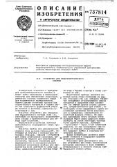 Установка для гранулометрического анализа (патент 737814)