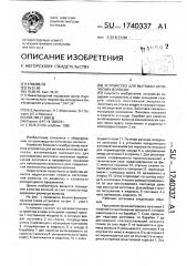 Устройство для вытяжки оптических волокон (патент 1740337)