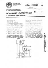 Устройство для защиты систем управления и регулирования тиристорного преобразователя и индуктивной нагрузки при пробое тиристоров преобразователя (патент 1220050)