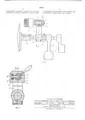 Резьбонарезное устройство к токарно-револьвернол\устанку (патент 346031)