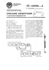 Устройство для обнаружения импульсного сигнала с заданными временными характеристиками (патент 1205286)