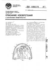 Электропривод стеклоочистительного устройства (патент 1495174)