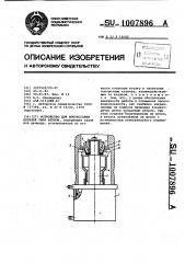 Устройство для выпрессовки деталей типа втулок (патент 1007896)