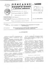 Ограждение (патент 541000)