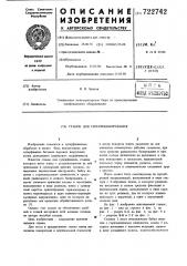 Станок для суперфиниширования (патент 722742)