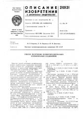 Способ получения полифторсодержащих карбонильных соединений (патент 210131)