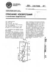 Устройство для смешения воздушных потоков (патент 1317244)