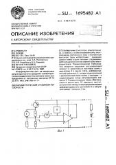 Параметрический стабилизатор скорости (патент 1695482)