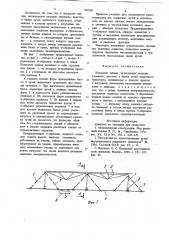 Покрытие здания (патент 836305)