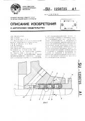 Узел уплотнения вала центробежного насоса (патент 1250725)